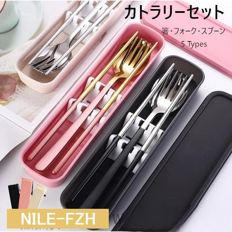 カトラリーセット ステンレス 箸?フォーク?スプーン 3点セット ケース付き コンパクト ランチスプーン..