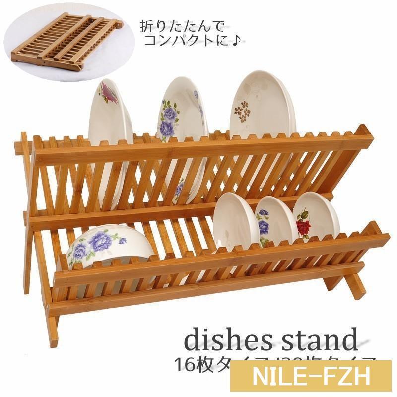 水切りラック ディッシュスタンド バンブー 竹 16スロット 20枚 折り畳み コンパクト 省スペース 皿立..