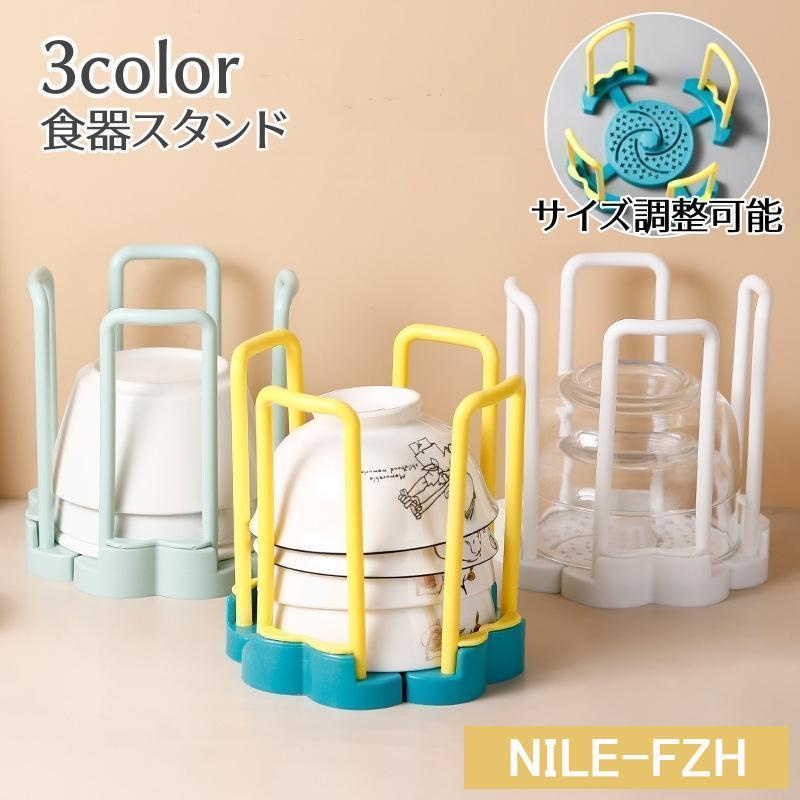 食器スタンド 水切りラック 茶碗スタンド 湯呑 ボウル グラス 収納 可動式 伸縮タイプ シンプル 整理整..