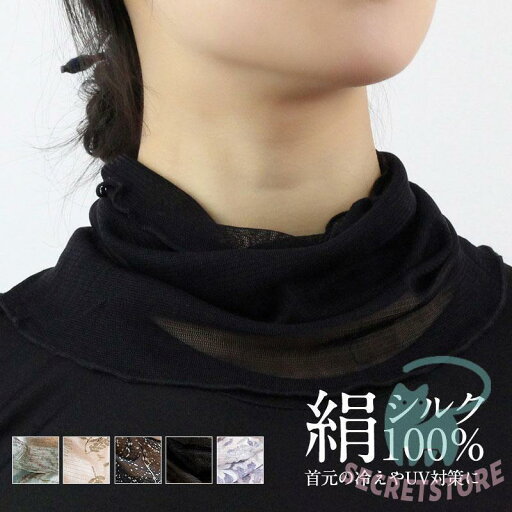 ネックカバー 夏用 UVケア シルク おしゃれ 紫外線対策 日焼け防止 タートル ハイネック 首だけ 絹 首カバー 付け襟 薄手 涼しい メッシュ 無地 女性 ネックカバー 夏用 UVケア シルク おしゃれ 紫外線対策 日焼け防止 タートル ハイネック 首だけ 絹 首カバー 付け襟 薄手 涼しい メッシュ 無地 女性