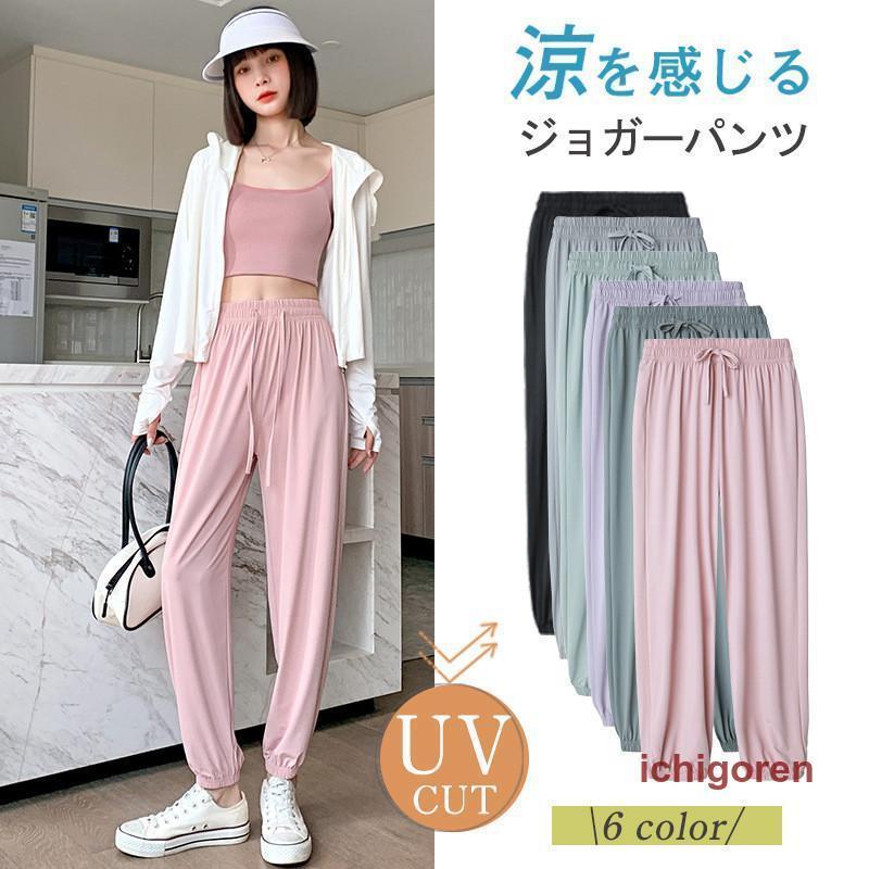 接触冷感 ジョガーパンツ レディース 夏 薄手 ひんやり 涼しい ヨガパンツ UVカット ロングパンツ イージーパンツ 速乾 軽量 ゆったり スポーツ