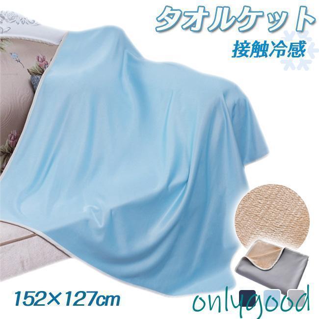 タオルケット接触冷感毛布リバーシブ...