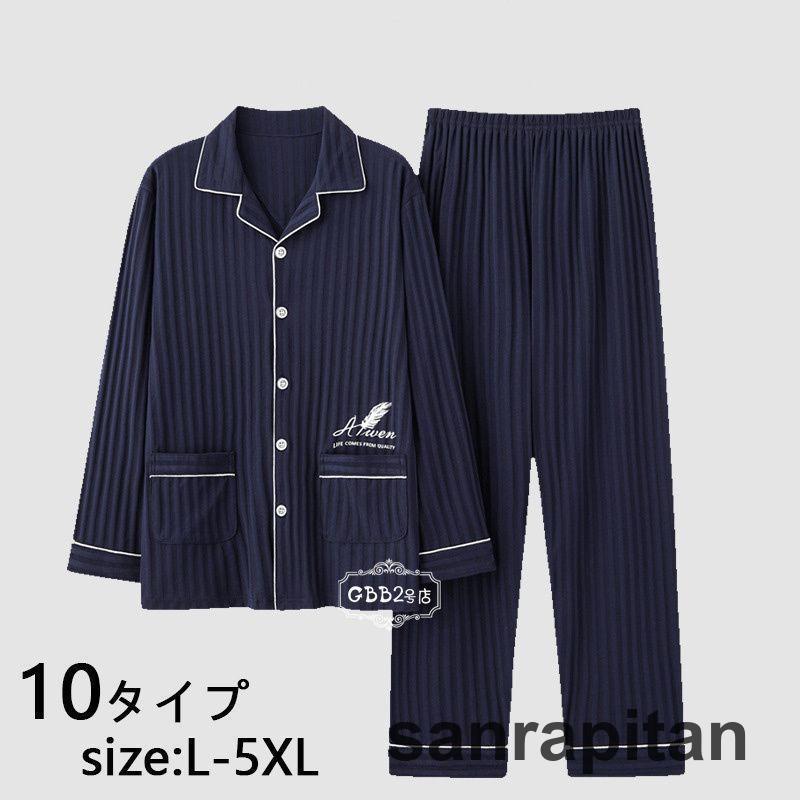 樂天商城 - パジャマ メンズ 長袖 春秋 前開き 上下セット セットアップ ルームウェア パジャマ ストライプ 長ズボン 男性用 大きいサイズ ナイトガウン 部屋着 カジュアル