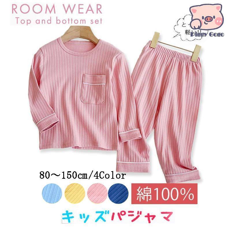 楽天coco-ailesパジャマ キッズ ジュニア 長袖 女の子 男の子 綿100％ 春 秋 冬 ルームウェア ナイトウェア リラックスウェア 子供 男児 かっこいい 小学生 中学生 修学旅行