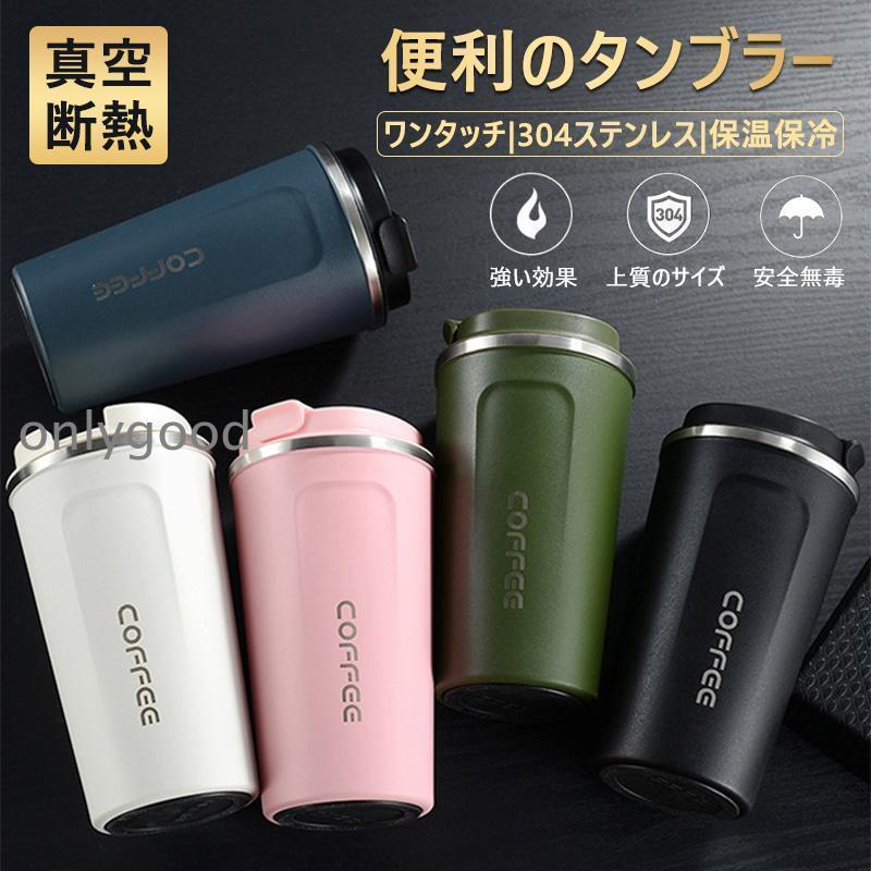 Rakuten - タンブラー 真空断熱 水筒 ワンタッチ 蓋付き おしゃれ シンプル 無地 380ml 保温保冷 携帯便利 510ml 外出 5色 ステンレス 朴素 お出かけ ネジ式蓋