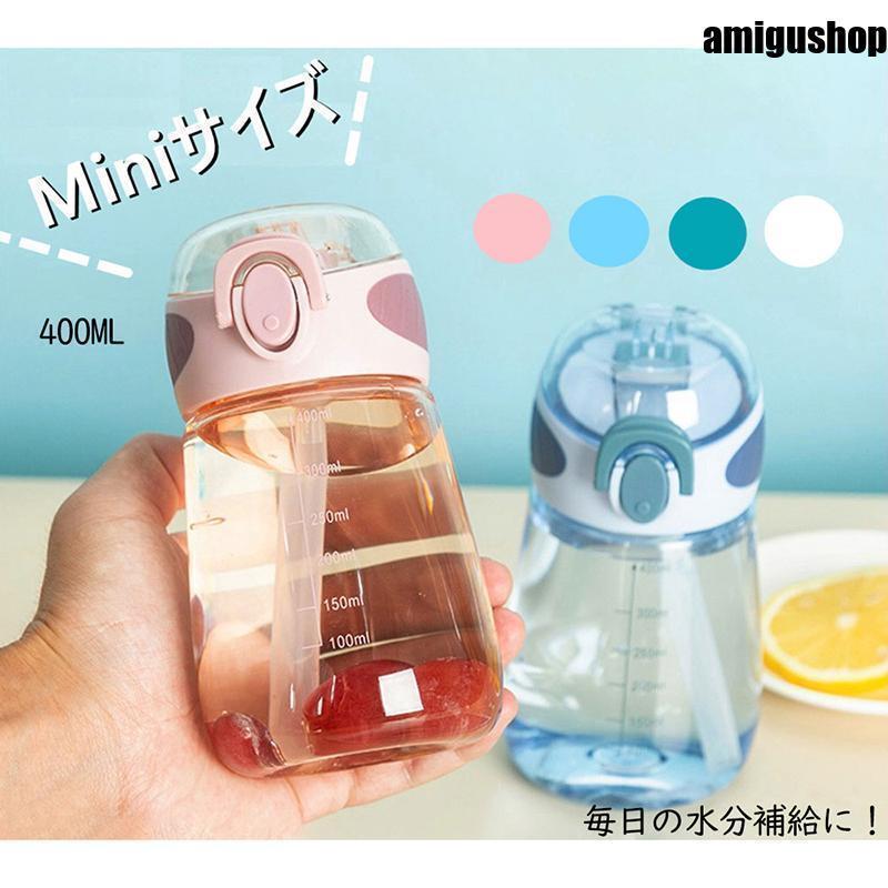 Rakuten - ミニサイズ 水筒 400ml ストロー付き かわいい ウォーターボトル スポーツボトル 目盛り ボトル 水筒 小容量 直飲み ポータブル ストロー スポーツ