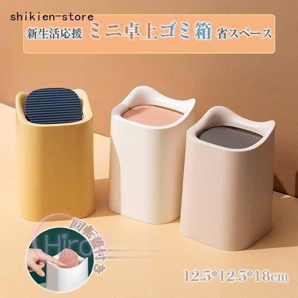 卓上 ミニサイズ ゴミ箱 卓上 インテリア ミニ 小型 小さい 卓上 サイズ 収納 小物入れ 整理 多機能