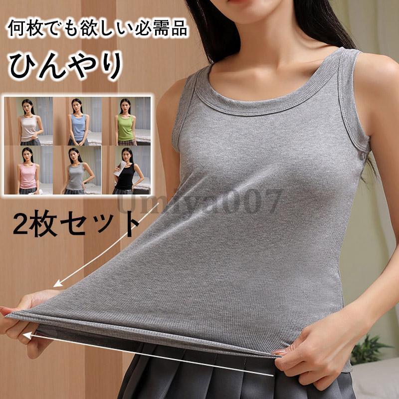 タンクトップ リブ トップス 速乾 袖なし 無地 限定 プチプラ 接触冷感 レディース ノースリーブ 夏 Uネック 細身 キャミソール 通気性