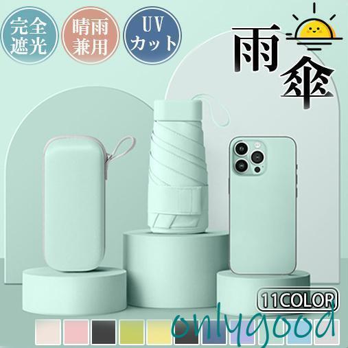 折りたたみ傘 雨傘 日傘 ケース付き レディース 雨晴兼用 !軽量 UVカット コンパクト 完全遮光 紫外線防止 小型 丈夫 6本骨