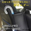 車用 アンブレラケース 傘ホルダー PUレザー 傘立て 濡れにくい リング付き 傘カバー 傘袋 傘収納 傘入れ 車載 傘ホルダー 車用 傘ホルダー