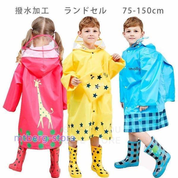 レインコート キッズ 赤ちゃん ロング ランドセル対応 収納袋あり 子供 男の子 女の子 防災対策 通学 通園 カッパ レインポンチョ 子供 自転車 雨具 75-150