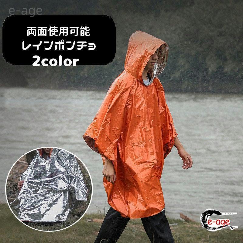 レインポンチョ レインコート 大人用 メンズ レディース プルオーバー フード付き リバーシブル アルミ レインウェア 雨具 雨合羽 カッパ 持ち歩き