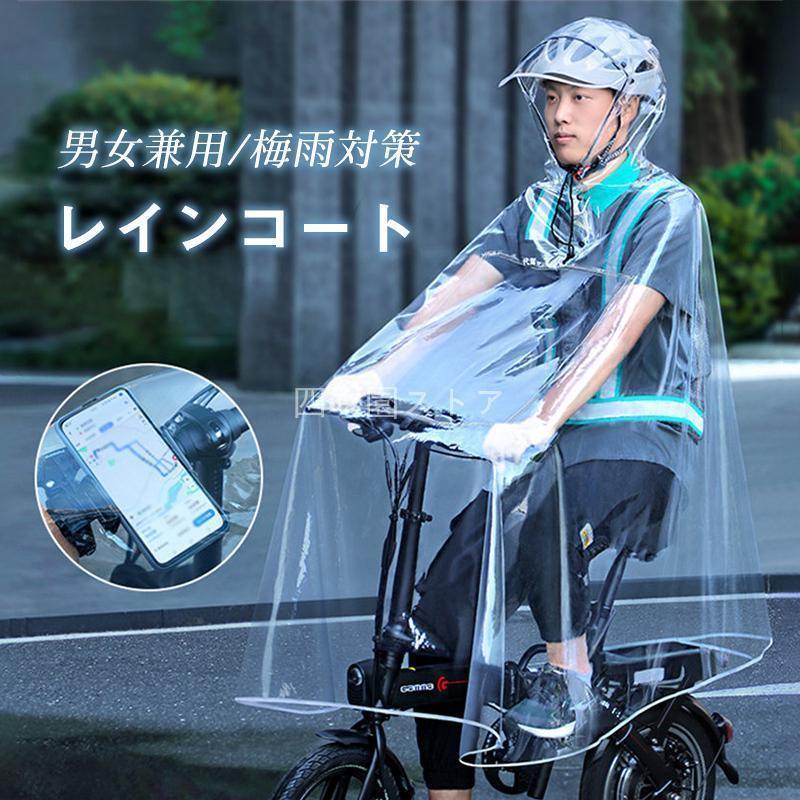 レインコート メンズ レディース 男女兼用 レインウェア レインポンチョ ツバ付き 自転車 ポンチョ 完全防水 ロング丈 無色 通学通勤