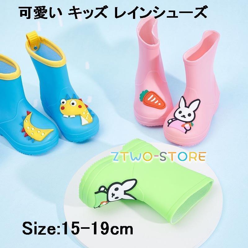 キッズ レインブーツ 雨靴 レインシューズ ジュニア 長靴 子供 雨 梅雨対策 雪 滑りにくい 水溜まり 軽い 洗える 入園入学準備 通園 雨具 恐竜 うさぎ 15-19