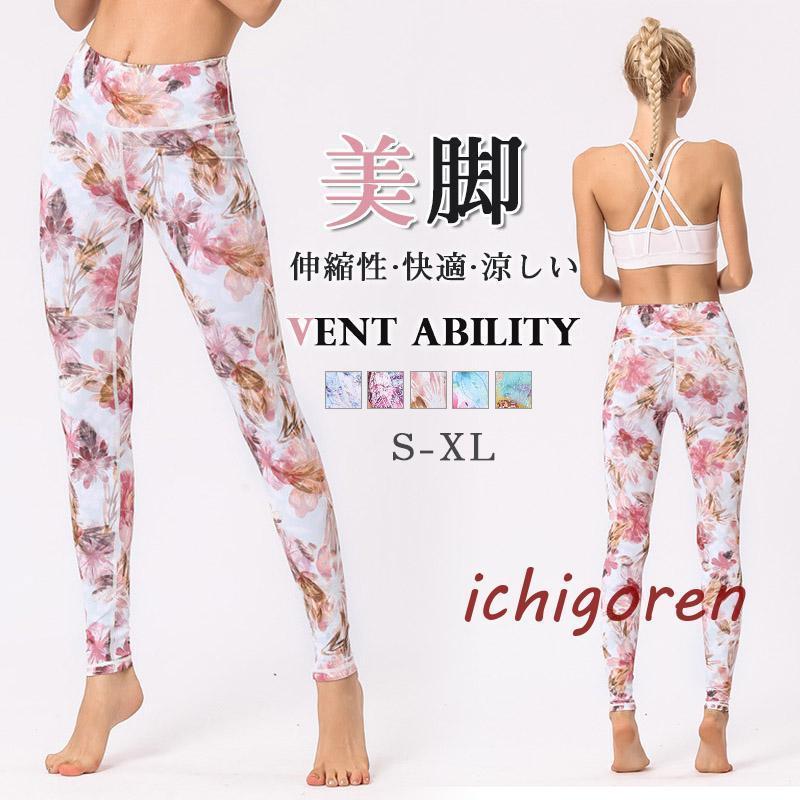 ヨガ パンツ レギンス 花柄 美脚 yoga ジム ヨガウェア スパッツ ホットヨガ フィットネス ロング丈 レディース ランニング トレーニング 敬老の日 プレゼント