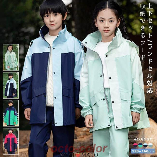キッズ レインウエア レインスーツ 上下セット ジュニア レインコート 学生 男の子 女の子 ランドセル対応 子供 セパレート セットアップ 雨具 通学 お洒落