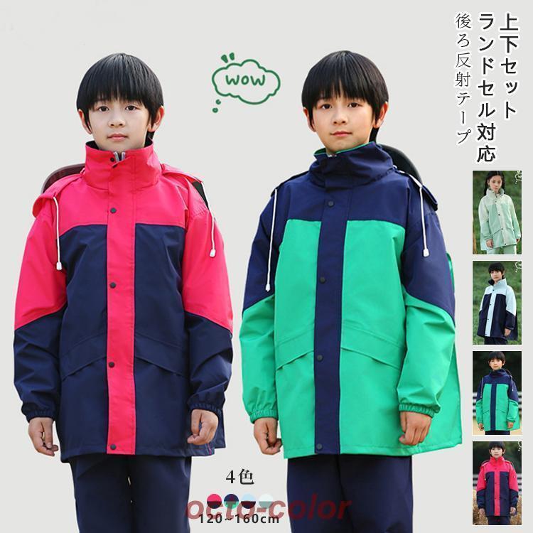 キッズ レインウエア レインスーツ 上下セット ジュニア レインコート 学生 男の子 女の子 ランドセル対応 子供 セパレート セットアップ 雨具 通学 お洒落