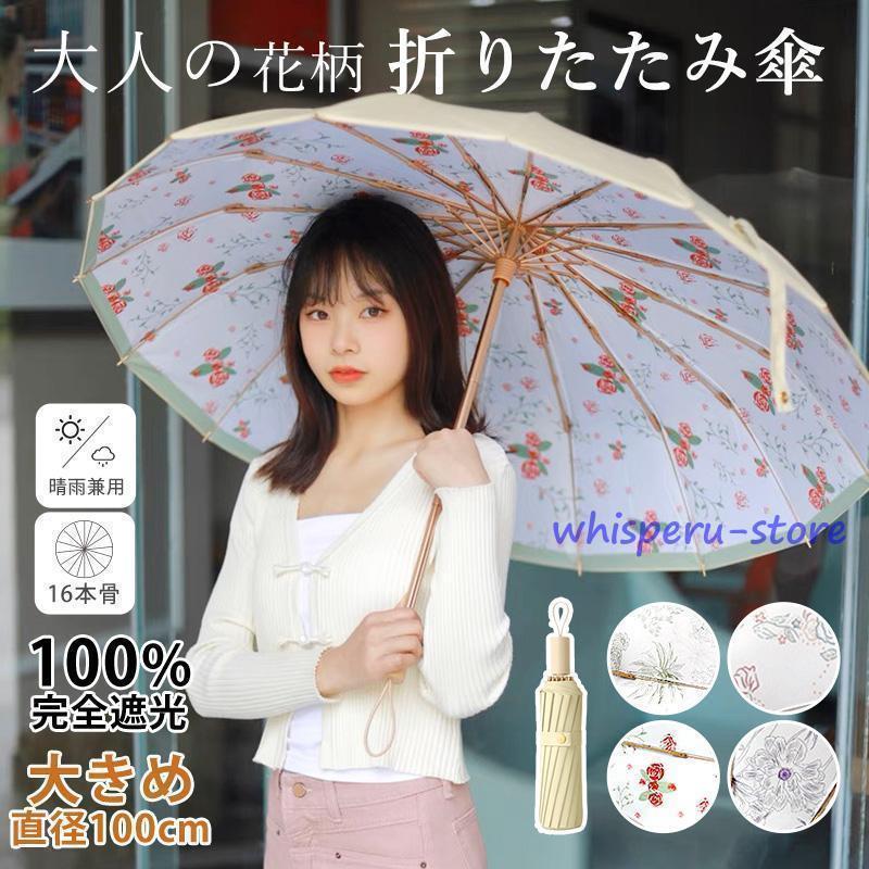 日傘 軽量 折りたたみ傘 花柄 完全遮光 直径100cm 16骨 晴雨兼用 雨傘 UVカット 紫外線カット レディース 傘 かわいい コンパクト 小型 遮熱 遮光