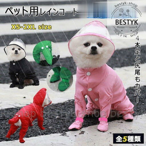 犬用雨具 犬用レインコート ペットレインコート 小型犬 new 全4色S M L XL 透明幅広ツバのフード付き 全身をスッポリ包む 4本足と尻尾もカバー 犬用雨具 犬用レインコート ペットレインコート 小型犬 new 全4色S M L XL 透明幅広ツバのフード付き 全身をスッポリ包む 4本足と尻尾もカバー