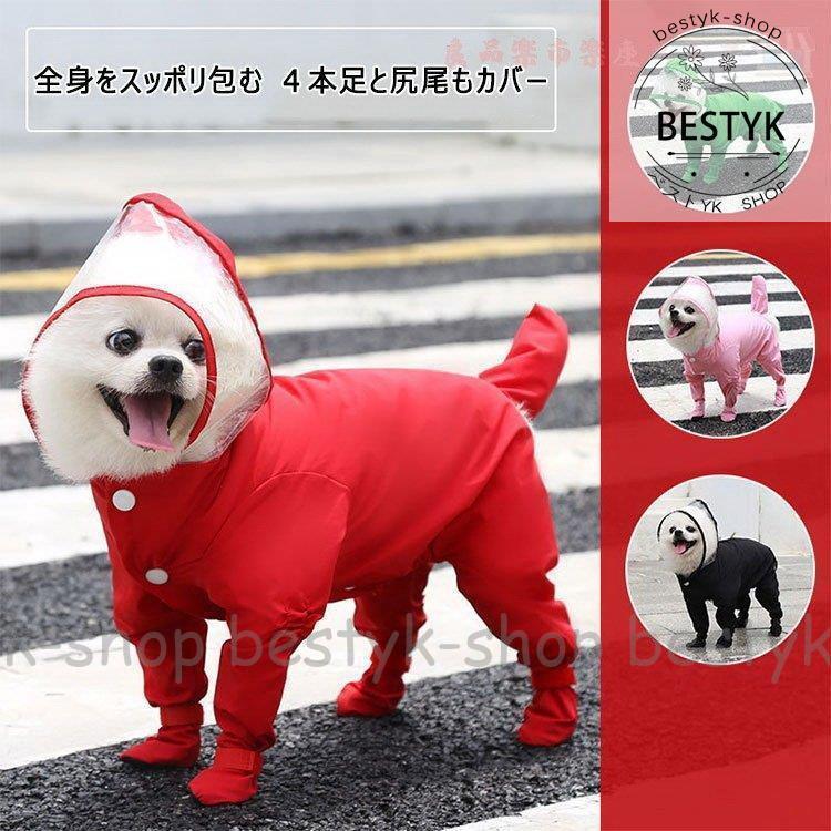 犬用雨具 犬用レインコート ペットレインコート 小型犬 new 全4色S M L XL 透明幅広ツバのフード付き 全身をスッポリ包む 4本足と尻尾もカバー