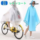 レインコート 自転車 レインポンチョ 薄型 軽量 フード付き 雨具 自転車用 レディース バイク 通学 通勤用 レインウェア 雨合羽 レイングッズ 防風 防水 ...
