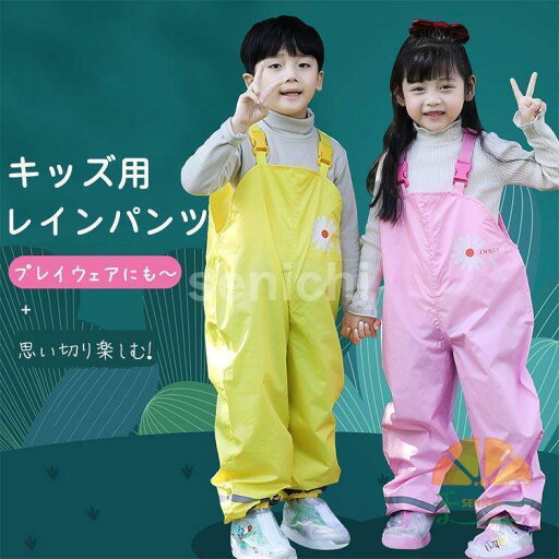 キッズ お砂場着 子供服 キッズ用レインパンツ 撥水加工 プレイウェア レインウェア オールインワン 防水ツナギ かわいい サロペット キッズ お砂場着 子供服 キッズ用レインパンツ 撥水加工 プレイウェア レインウェア オールインワン 防水ツナギ かわいい サロペット