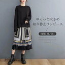 【スーパーSALE/激安】ワンピース 長袖 ロング 秋冬 レディース 切り替えワンピース ロングワンピース ロングワンピ ロング丈 クルーネック フレア 切り替え シフォン ゆったり 体型カ