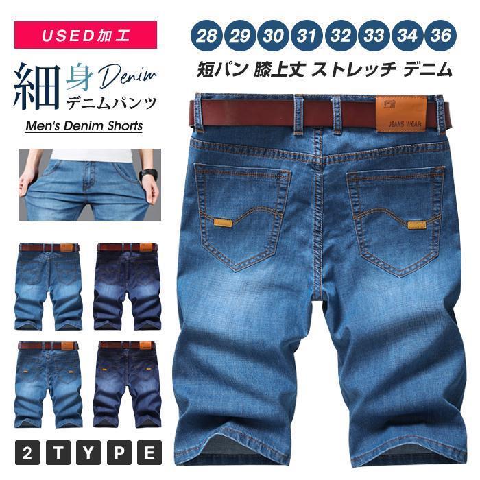 Short, Half Pants - デニムパンツ メンズ ジーンズ ショートパンツ used加工 ハーフパンツ 細身 半ズボン スリム ショーツ ストレッチ 短パン