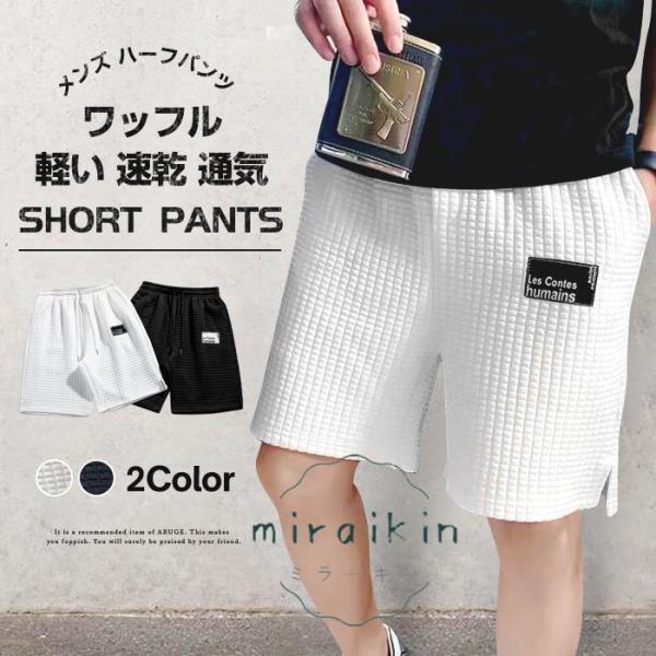 ショートパンツ メンズ ハーフパンツ 短パン ワッフル スポーツ おしゃれ 部屋着 男性 運動着 軽い 登山 海 ビーチ 速乾 通気 着心地 20代 30代 40代