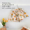 キュロットスカート キッズ ショートパンツ スカート見え ギャザー 花柄 薄手 軽量 通気性 ウエストゴム 柔らかい 可愛い 快適 春夏