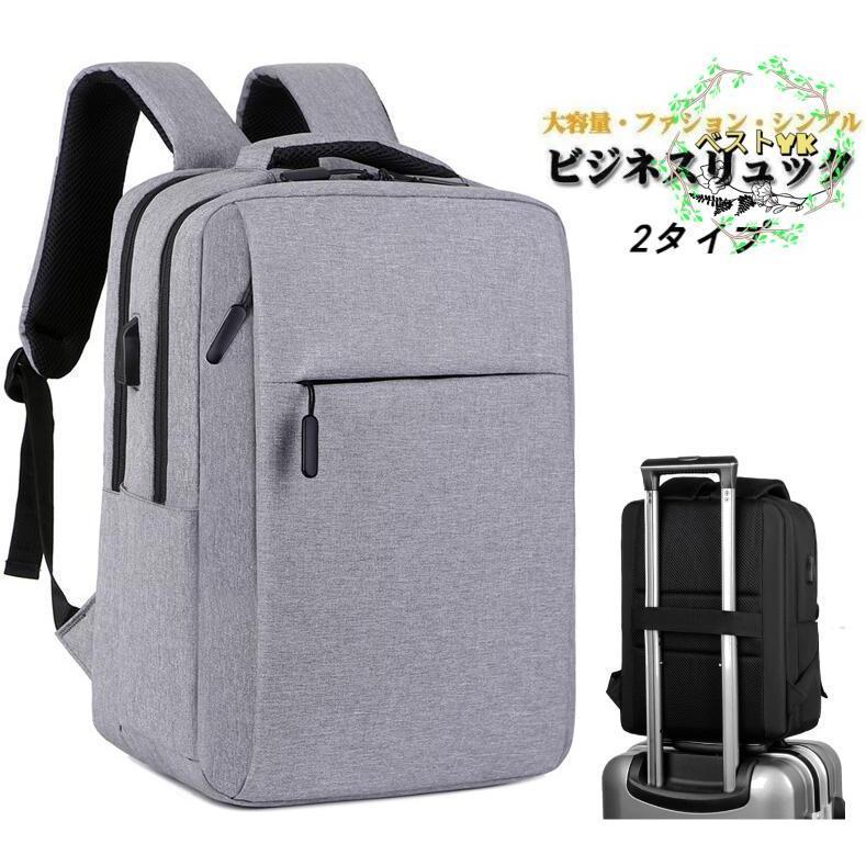 ビジネスリュック メンズ リュック メンズバッグ ビジネスバッグ USBポート ファション シンプル 軽量 出張 通勤 通学 大容量 リュックサック PC収納 防水 旅行