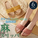 スリッパ 麻 室内履き レディース ルームシューズ 夏春 静音で軽量 柔らかい 可愛い 滑り止め 歩きやすい 来客用 部屋用 ギフト