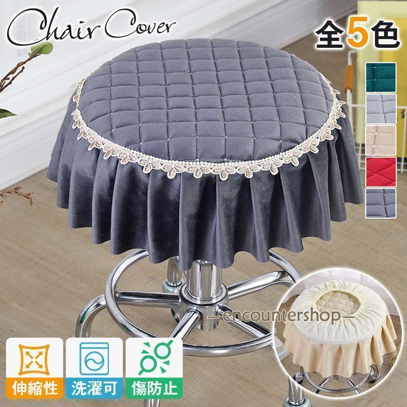 丸椅子カバー チェアカバー 座面カバー オフィス ダイニング 伸縮性 洗える 柔らかい 取り外し簡単 ストレッチ キズ防止 汚れ防止 椅子保護