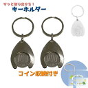 キーホルダー コイン収納付き カートコイン ロック式カート 100円玉 収納 携帯 お出かけ ショッピング 買い物 プール ロッカーコイン 海水浴