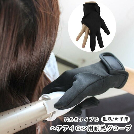 ヘアアイロン用耐熱グローブ 3本指 穴あき 耐熱手袋 単品 片手用 ストレートアイロン ヘアアイロン コテ 巻き髪 持ち運び 火傷防止 静電気防止 耐 ヘアアイロン用耐熱グローブ 3本指 穴あき 耐熱手袋 単品 片手用 ストレートアイロン ヘアアイロン コテ 巻き髪 持ち運び 火傷防止 静電気防止 耐