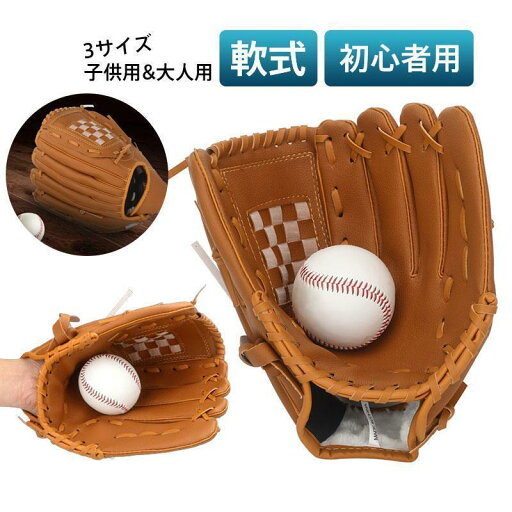 野球グローブ 軟式 野球 キャッチボール 練習用 初心者用 右利き 3サイズ 子供用 大人用 野球 キッズ ジュニア 小学生 中学生 野球グローブ 軟式 野球 キャッチボール 練習用 初心者用 右利き 3サイズ 子供用 大人用 野球 キッズ ジュニア 小学生 中学生