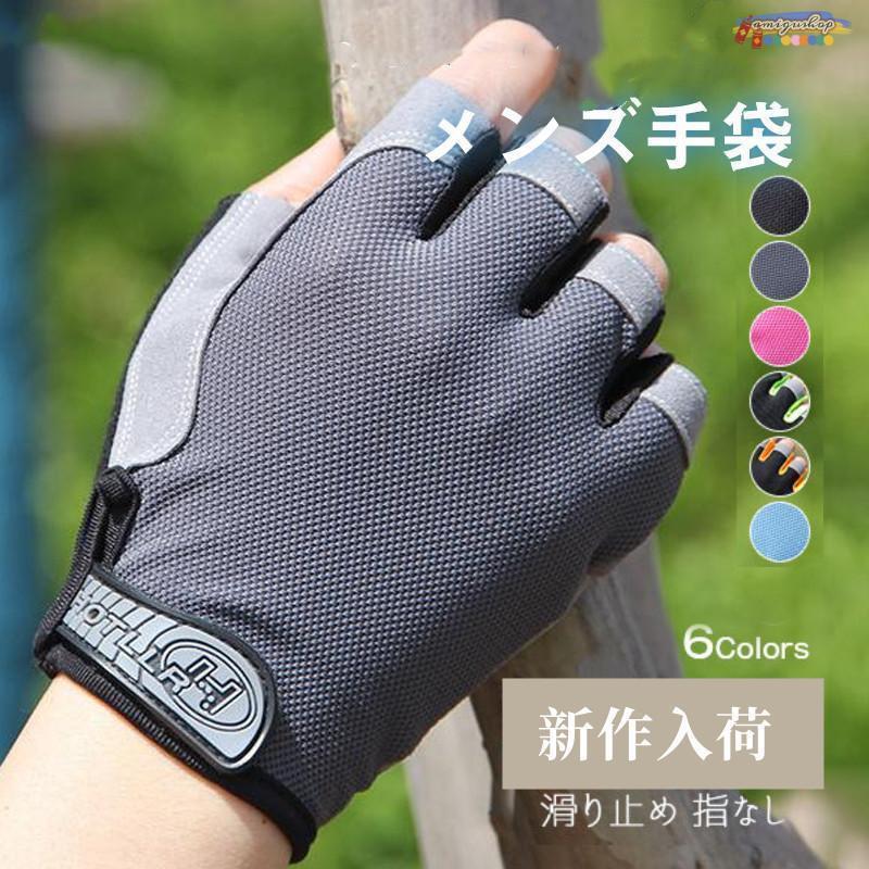 樂天商城 - 手袋 紫外線対策 メンズ 運転 滑り止め 指なし アウトドア UVカット ひんやり 通気性 自転車用 日焼け止め 薄手 おしゃれ 快適 トレーニング