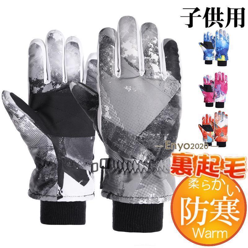 手袋 キッズ スノーグローブ 裏起毛 子供 女の子 男の子 厚手 雪遊び スキー 滑り止め あったか 暖か 防水 防寒 撥水 学生 自転車 おしゃれ