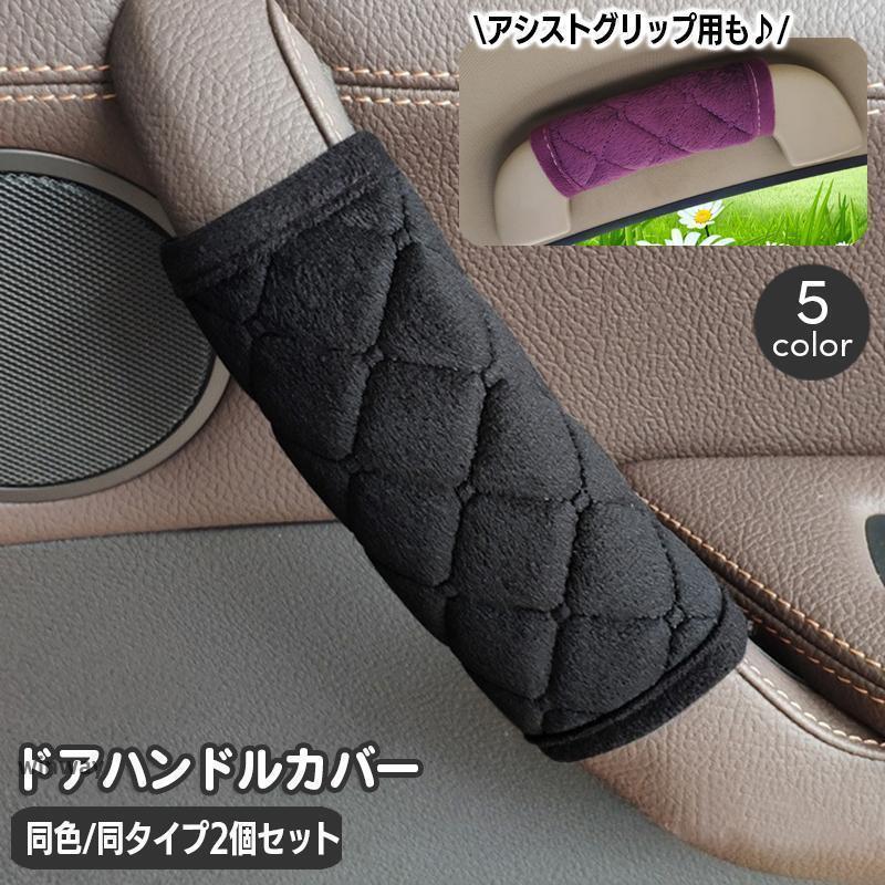 ドアハンドルカバー アシストグリップカバー 同タイプ2個セット 1対 車用 取っ手 カー用品 内装パーツ おしゃれ ドレスアップ 面 簡単装