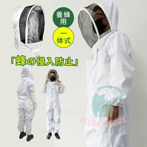 養蜂用 防護服 一体式 蜂防護服 脱着簡単 通気性 手袋付き 蜂巣 害虫 駆除虫よけ ガーデニング 作業服 虫対策 蜂対策 ハチ防護服 男女兼用 養蜂用 防護服 一体式 蜂防護服 脱着簡単 通気性 手袋付き 蜂巣 害虫 駆除虫よけ ガーデニング 作業服 虫対策 蜂対策 ハチ防護服 男女兼用