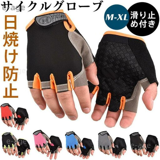 サイクリンググローブ 手袋 サイクルグローブ 指切り 滑り止め付き トレッキンググローブ 日焼け防止 通気性 グローブ トレッキング 自転車 安い 夏 サイクリンググローブ 手袋 サイクルグローブ 指切り 滑り止め付き トレッキンググローブ 日焼け防止 通気性 グローブ トレッキング 自転車 安い 夏