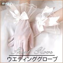 ウエディンググローブ レース ショート 指 ウェディンググローブ 結婚式 披露宴 二次会 パーティー 花嫁ドレス用 ブライダル 手袋 安い ウェディング小物 glove