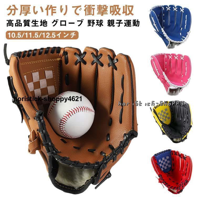 野球グローブ 野球 グラブ グローブ 野球 子供用 大人用 ジュニア用 10.5インチ 11.5インチ 12.5インチ こども用 小学校低学年 大人