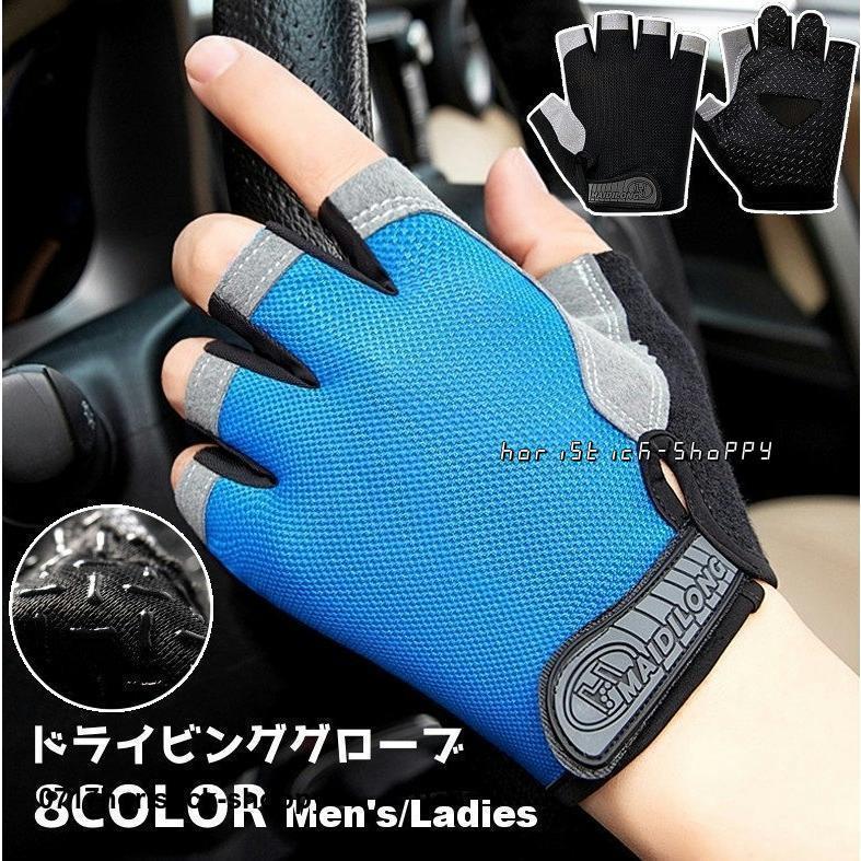 ドライビンググローブ フィットネスグローブ 手袋 グローブ 指なし 滑り止め メンズ 男性 レディース 女性 車用品 バイク用品 自転車 ドライブ 運