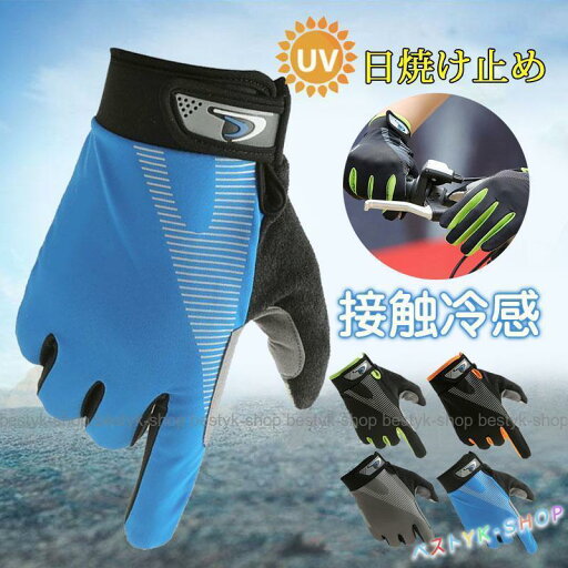 手袋 メンズ 夏用 スポーツ サイクリング 男女兼用 薄手 接触冷感 スマホ対応 UVカット 自動車 紫外線対策 アウトドア 運動 滑り止め お出かけ 手袋 メンズ 夏用 スポーツ サイクリング 男女兼用 薄手 接触冷感 スマホ対応 UVカット 自動車 紫外線対策 アウトドア 運動 滑り止め お出かけ