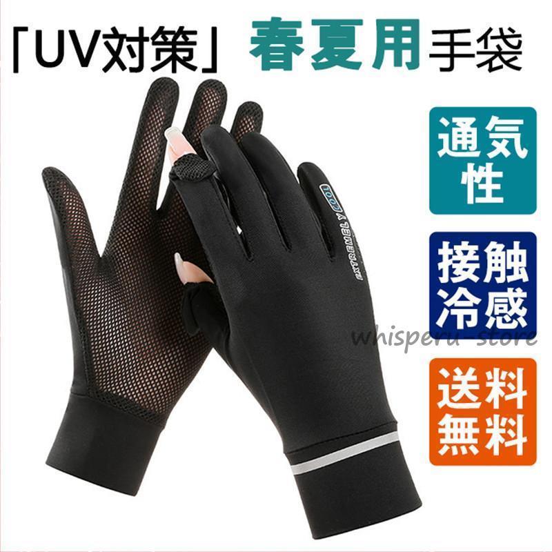 UV手袋 レディース UVグローブ UVカット 接触冷感 薄型 通気性 ひんやり 日焼け防止 紫外線対策 手荒れ対策 保湿ケア 出勤 運転用 自転車 母の日
