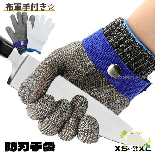 防刃手袋 軍手 耐カット手袋 耐切創手袋 作業用手袋 切れない 片手 左右兼用 布手袋付き 丈夫 金属メッシュ 仕事 ガーデニング キッチン 防刃手袋 軍手 耐カット手袋 耐切創手袋 作業用手袋 切れない 片手 左右兼用 布手袋付き 丈夫 金属メッシュ 仕事 ガーデニング キッチン