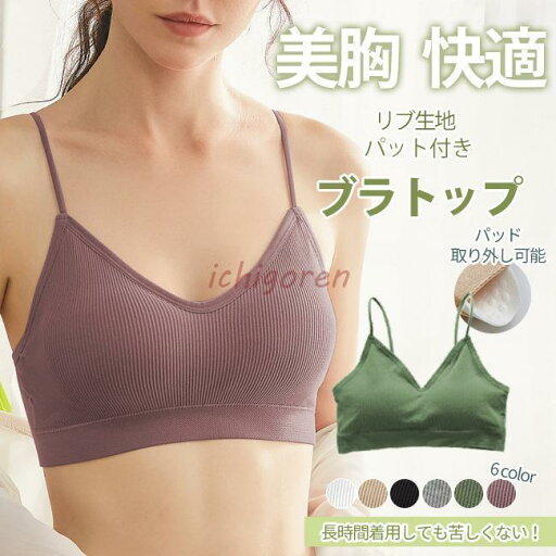 ナイトブラ ブラジャー ノンワイヤー ブラ パッド付き リブ ブラトップ 取り外し可能 シームレスブラ キャミソール スポーツブラ ヨガ インナー ナイトブラ ブラジャー ノンワイヤー ブラ パッド付き リブ ブラトップ 取り外し可能 シームレスブラ キャミソール スポーツブラ ヨガ インナー