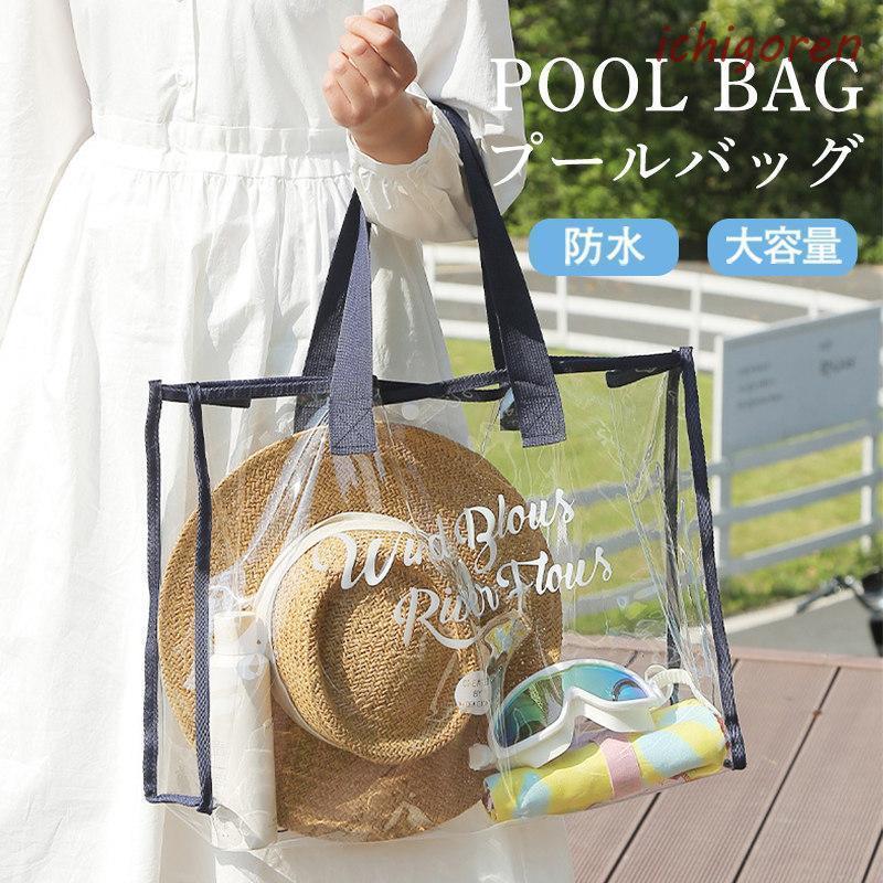 プールバッグ ビーチバッグ ビニールバッグ スイミングバッグ 子供 透明 大容量 防水 手提げ 水着 スリッパ スパ 温泉用 化粧品入れ コスメバッグ