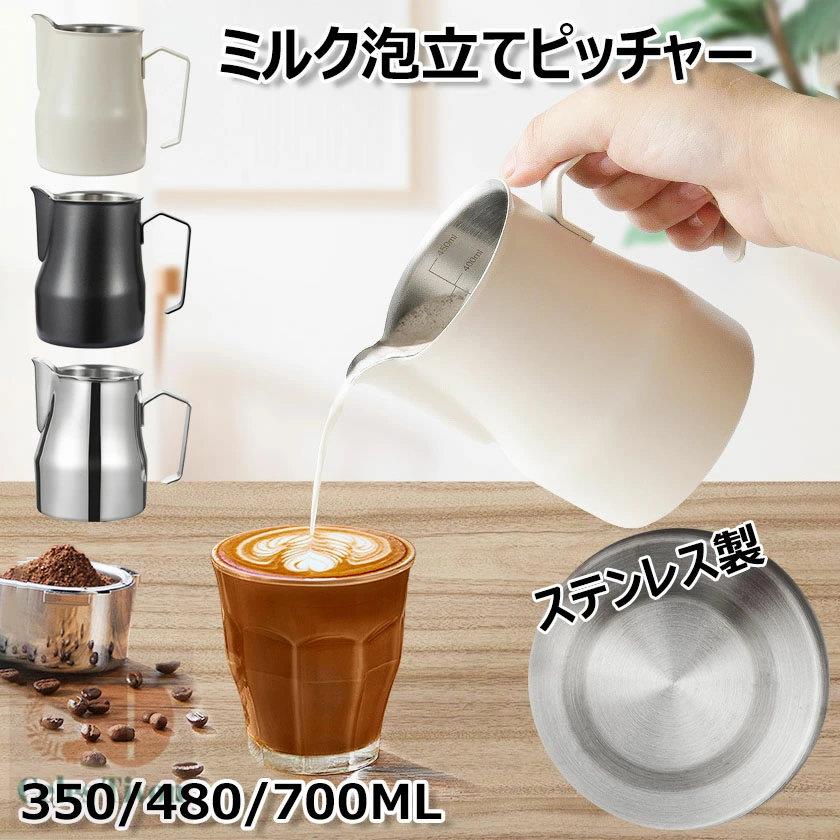 Rakuten - ミルク泡立てピッチャー 蒸しピッチャー ステンレス製 耐熱 ラテアート用 コーヒー カプチーノ ミルクポット ミルクジャグ ミルクスチーマー 泡立て用ピッチャープル ミルクフォーマーポット ミルクフォームツールコーヒーテーブルダイニングテーブルに最適 350/480/700ml